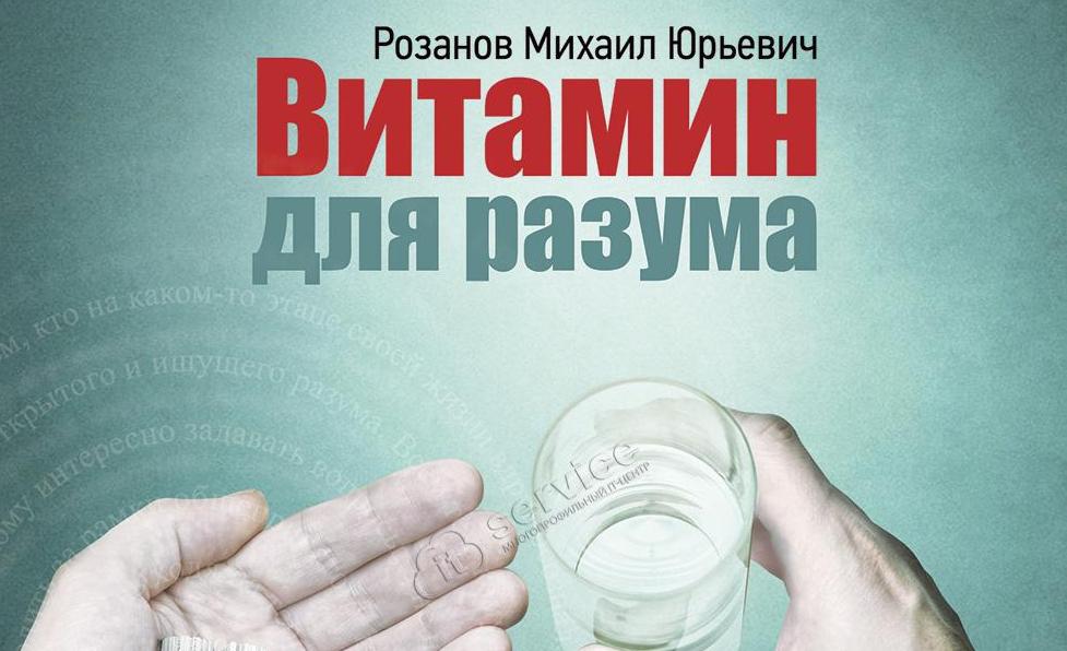 Обложка книги "Витамин для разума"