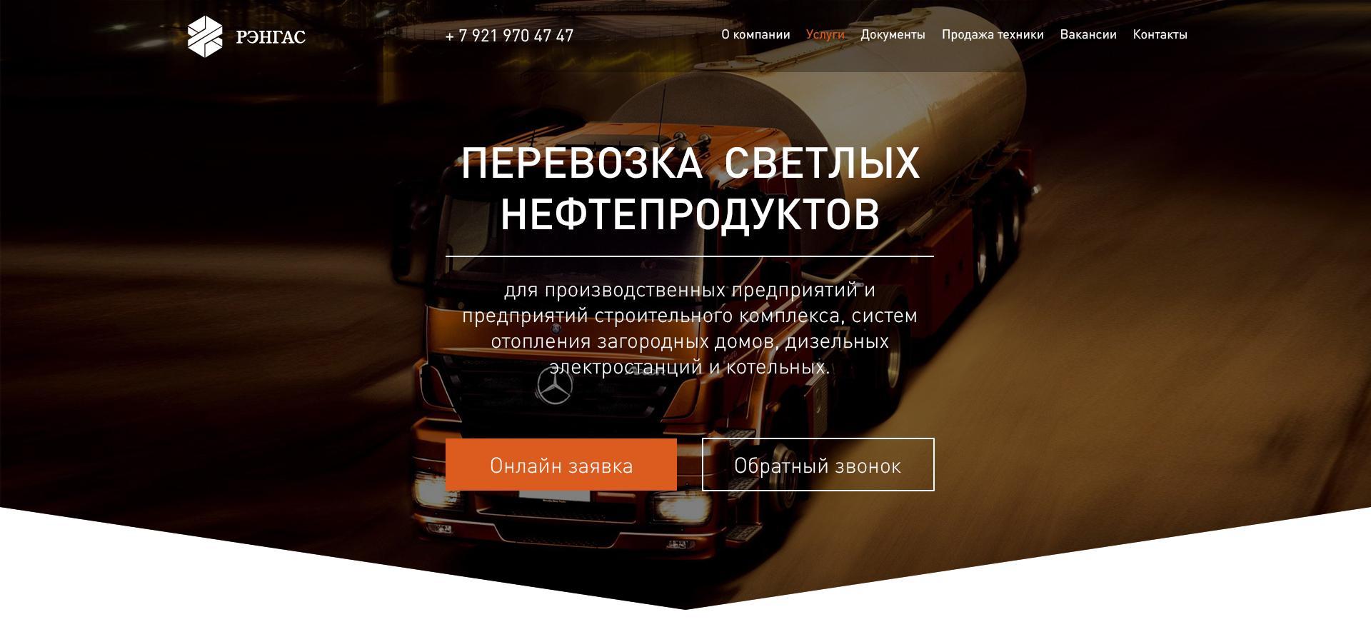 Редизайн сайта транспортной компании ООО Рэнгас