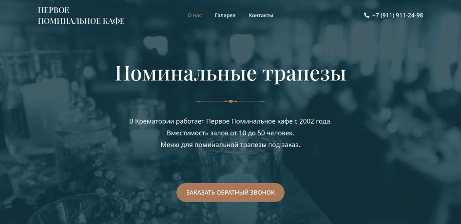 Разработка лендинга поминального кафе Козерог